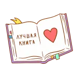 🌟 ЛУЧШАЯ КНИГА book, reading, heart, best, russian, literature telegram sticker