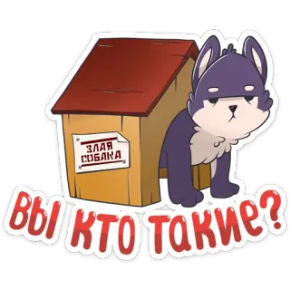 😑 ВЫ КТО ТАКИЕ? Hund, Tier, Hundehütte, Cartoon, Aufkleber telegram sticker