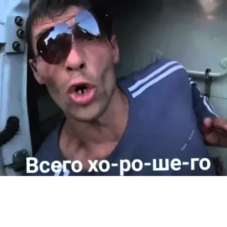 🤨 Gena Bukin Schastlivy Vmeste Всего хо-ро-ше-го telegram sticker