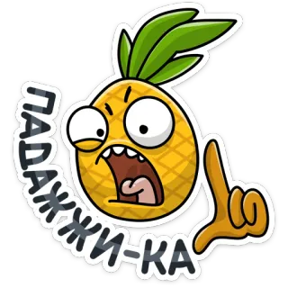 📛 ПАДАЖЖИ-КА pineapple, expression, cartoon telegram sticker
