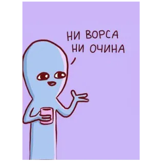 🍀 НИ ВОРСА
НИ ОЧИНА 外星人, 卡通, 搞笑, 表情包 telegram sticker