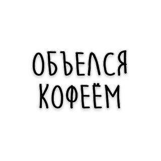 ☕️ ОБЪЕлся КОФЕЁМ kawa, rosyjski, naklejka, slang, jedzenie telegram sticker