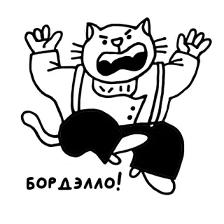😡 БОРДЭЛЛО! chat, dessin animé, texte telegram sticker