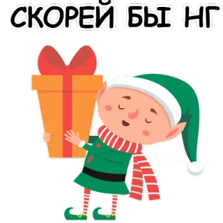 😁 СКОРЕЙ БЫ НГ 엘프, 선물, 새해, 휴일, 만화, 귀여운, 선물 telegram sticker