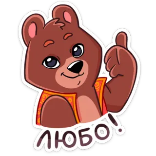 👍 любо! beruang, binatang, lucu, jempol whatsapp sticker