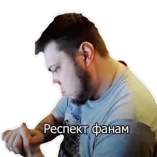 👍 Респект фанам respeito, fã, pessoa, homem telegram sticker