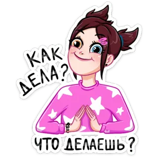 🙂 КАК ДЕЛА? ЧТО ДЕЛАЕШЬ? cartoon, greeting, russian, question, woman telegram sticker