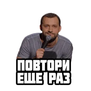 🔃 ПОВТОРИ ЕЩЕ РАЗ hombre, micrófono, stand-up, comedia, ruso, texto telegram sticker