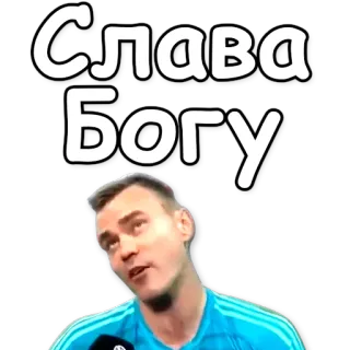 🙏 Слава Богу Ehre sei Gott, russisch, Slawa Bogu, Phrase, Religion telegram sticker
