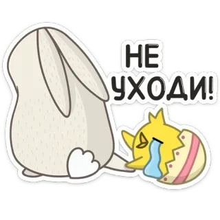 😭 НЕ УХОДИ! królik, zajączek, kurczak, wielkanoc, smutny, płacz, kreskówka telegram sticker