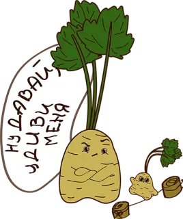 😏 НУ ДАВАЙ УДИВИ МЕНЯ 파스닙, 만화, 음식, 채소, 웃긴, 화난 telegram sticker