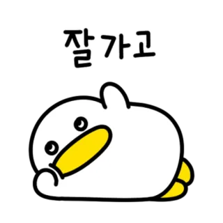 💬 잘가고 鸭子, 可爱, 动物, 卡通 telegram sticker