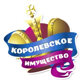 😁 КОРОЛЕВСКОЕ ИМУЩЕСТВО couronne, royauté, royaume, propriété, russe, or, royal telegram sticker