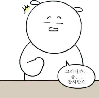 😲 그러니까.. 
음...
잠시만요 cartone animato, personaggio, coreano, testo, fumetto telegram sticker