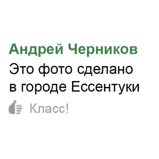 📸 Андрей Черников
Это фото сделано
в городе Ессентуки
Класс! telegram sticker