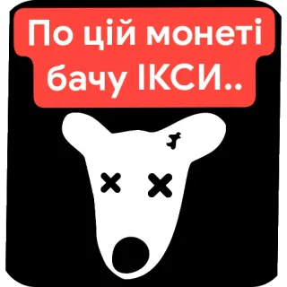 🖼 По цій монеті бачу ІКСИ.. telegram sticker