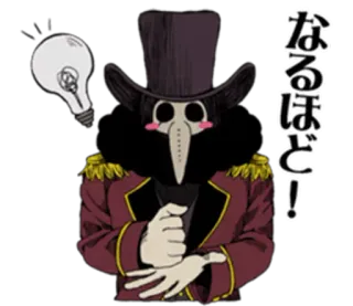❗ なるほど! ญี่ปุ่น, ข้อความ, หมอโรคระบาด, ภาพประกอบ, หลอดไฟ telegram sticker