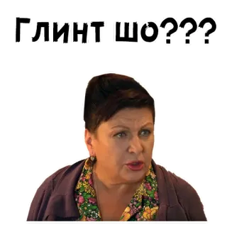 😲 ГЛИНТШО??? telegram sticker