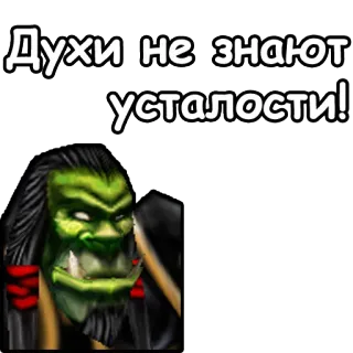 💪 Духи не знают усталости! orco, spirito, fantasy, guerriero telegram sticker