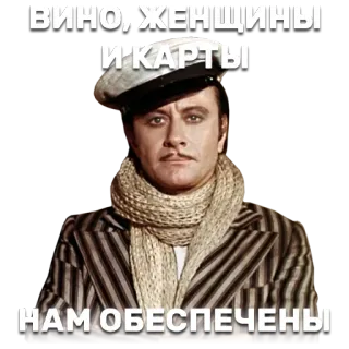 🍷 ВИНО, ЖЕНЩИНЫ
И КАРТЫ
НАМ ОБЕСПЕЧЕНЫ whatsapp sticker