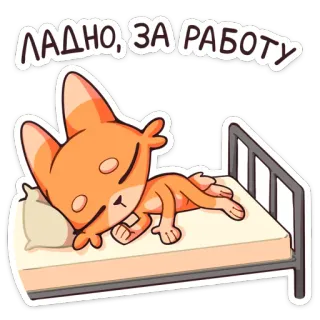 😴 ЛАДНО, ЗА РАБОТУ fox, sleepy, bed, cartoon, sticker, lazy whatsapp sticker