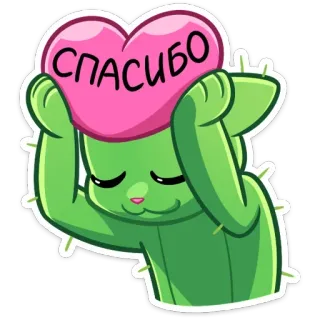 ❤️ СПАСИБО cactus, cœur, merci, mignon, kawaii, animal, plante telegram sticker