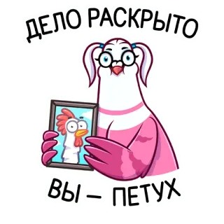 🐦 ДЕЛО РАСКРЫТО
ВЫ – ПЕТУХ russisch, sticker, cartoon, belediging whatsapp sticker