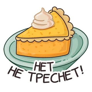 🍰 НЕТ
НЕ ТРЕСНЕТ! Kuchen, Dessert, Essen, Stück, Sahne, russisch, Text, wird nicht reißen telegram sticker