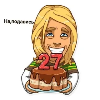 🎂 На, подавись urodziny, ciasto, osoba, blond włosy, 27 lat whatsapp sticker