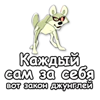 ☝ Каждый сам за себя вот закон джунглей Lobo, Dibujos animados, Gafas, Selva, Ley, Texto ruso telegram sticker