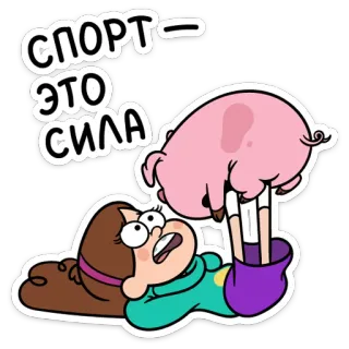 💪 СПОРТ - ЭТО СИЛА мультфильм, свинья, девушка, фитнес, упражнение telegram sticker