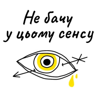 ☠️ Не бачу у цьому сенсу 눈, 울음, 스티커, 우크라이나, 말도 안됨, 표정, 노란색, 선 그림 telegram sticker