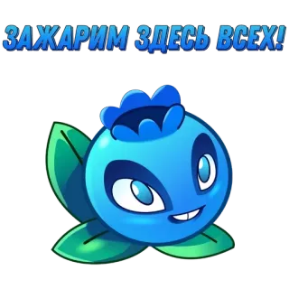 🌟 ЗАЖАРИМ ЗДЕСЬ ВСЕХ! Plants vs. Zombies, Aufkleber, Blaubeere, Cartoon telegram sticker