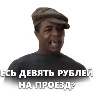 🤑 ЕСТЬ ДЕВЯТЬ РУБЛЕЙ НА ПРОЕЗД? whatsapp sticker