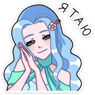☺ Я ТАЮ desenho animado, menina, mulher, flor, cabelo comprido, cabelo azul, texto russo, bonito whatsapp sticker