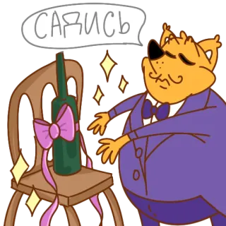 🧐 САДИСЬ 앉아있는, 초대장, 고양이, 정장, 파티, 러시아 telegram sticker