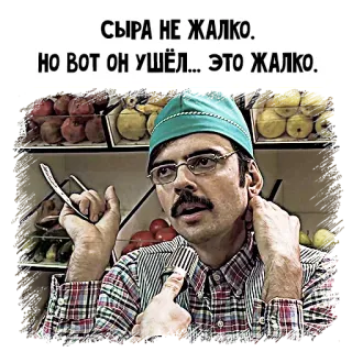 🧀 СЫРА НЕ ЖАЛКО.
НО ВОТ ОН УШЁЛ... ЭТО ЖАЛКО. man, russian, food, hat, glasses telegram sticker