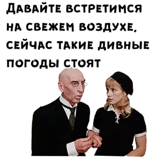 ☺️ ДАВАЙТЕ ВСТРЕТИМСЯ НА СВЕЖЕМ ВОЗДУХЕ, СЕЙЧАС ТАКИЕ ДИВНЫЕ ПОГОДЫ СТОЯТ. 러시아어, 만남, 야외, 날씨, 대화, 영화 장면 telegram sticker