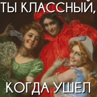 😝 ТЫ КЛАССНЫЙ, КОГДА УШЕЛ teks rusia, vintage, wanita, lukisan, seni klasik whatsapp sticker