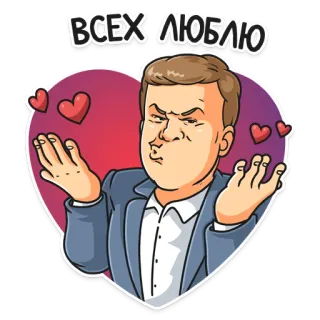 ❤️ ВСЕХ ЛЮБЛЮ kartun, cinta, hati, pria, rusia telegram sticker