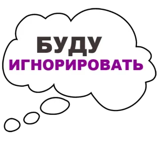 😶 БУДУ ИГНОРИРОВАТЬ 忽略, 思考, 俄语, 引言, 气泡 whatsapp sticker