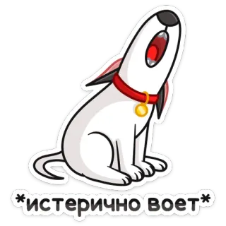 😮 истерично воет chien, hurlement, pleurs, animal, autocollant, dessin animé, désespéré, gémissement whatsapp sticker