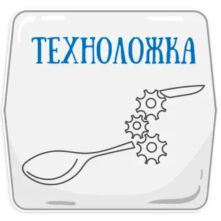 😃 ТЕХНОЛОЖКА tecnología, cuchara, cuchillo, engranajes telegram sticker