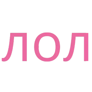 😄 ЛОЛ lol, russe, lettres, rose telegram sticker
