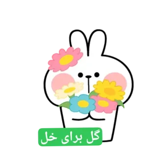 😌 گل برای خل lapin, fleur, mignon, dessin animé whatsapp sticker