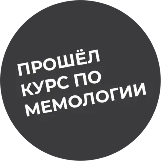 😏 ПРОШЁЛ КУРС ПО МЕМОЛОГИИ русский, текст, мемы, курс telegram sticker