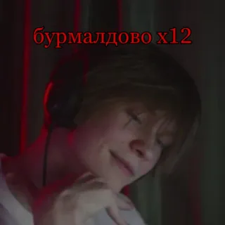 😌 бурмалдово x12 telegram sticker