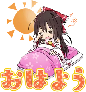 😴 おはよう 动漫, 卡通, 可爱, 早上, 早上好, 困, 日语 telegram sticker