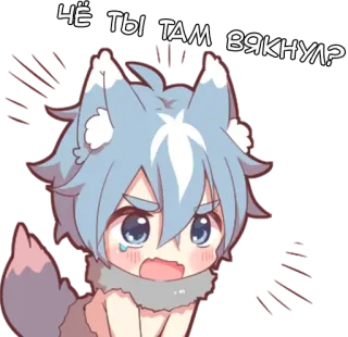 🌟 ЧЁ ТЫ ТАМ ВЯКНУЛ? Anime, Wolf, Cartoon, Schattig, Sticker telegram sticker