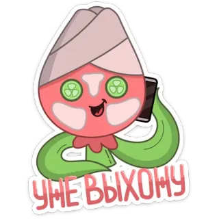 💅 УЖЕ ВЫХОЖУ cartoon, sticker, flower, spa, relax, cucumber telegram sticker